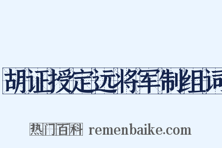 胡证授定远将军制组词是什么意思的图片